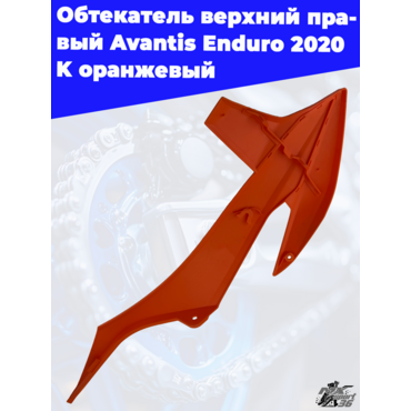 Обтекатель верхний правый Avantis Enduro 2020 K оранжевый - миниатюра 1