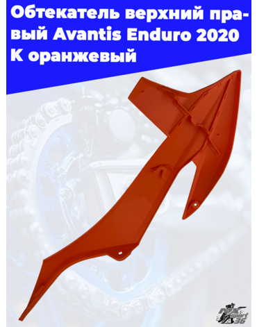 Обтекатель верхний правый Avantis Enduro 2020 K оранжевый