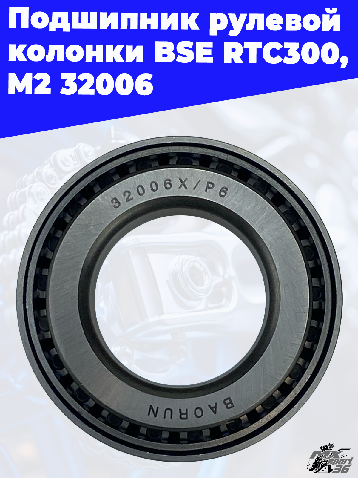 Подшипник рулевой колонки BSE RTC300/M2 32006 - фото 1