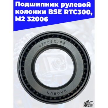 Подшипник рулевой колонки BSE RTC300/M2 32006 - миниатюра 1