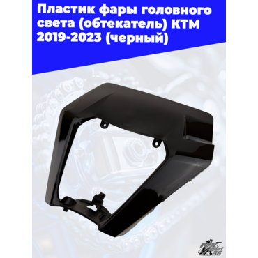 пластик фары головного света (обтекатель) KTM 2019 2023 (черный) - миниатюра 1