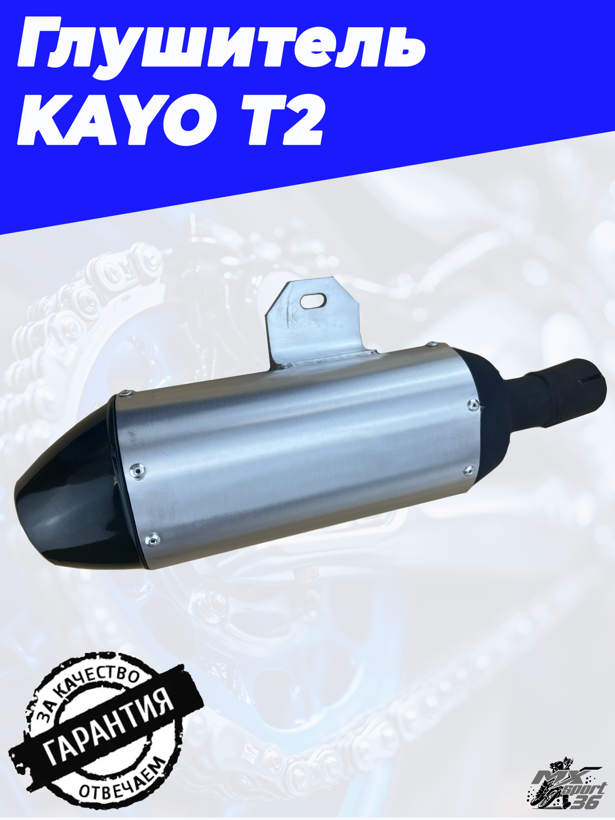 глушитель KAYO T2 - фото 1