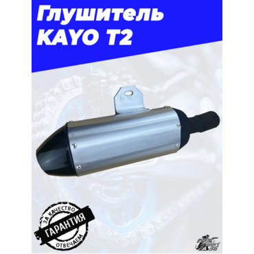 глушитель KAYO T2 - миниатюра 1