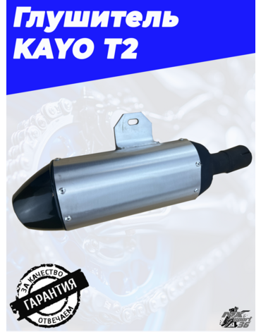 глушитель KAYO T2