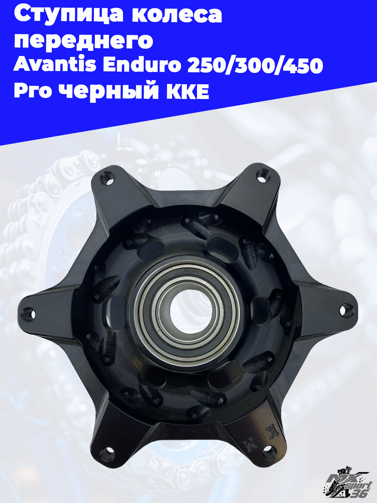 Ступица колеса переднего Avantis Enduro 250 300 450 Pro черный KKE - фото 1
