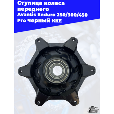 Ступица колеса переднего Avantis Enduro 250 300 450 Pro черный KKE - миниатюра 1