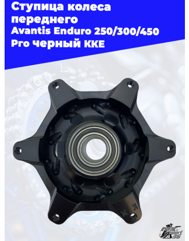 Ступица колеса переднего Avantis Enduro 250 300 450 Pro черный KKE