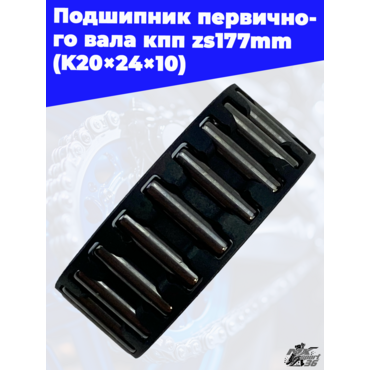 Подшипник первичного вала кпп zs177mm (K20×24×10) - миниатюра 1