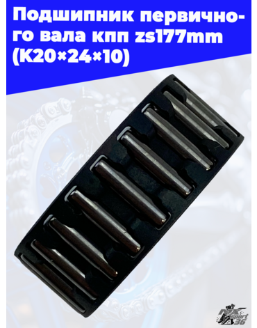 Подшипник первичного вала кпп zs177mm (K20×24×10)
