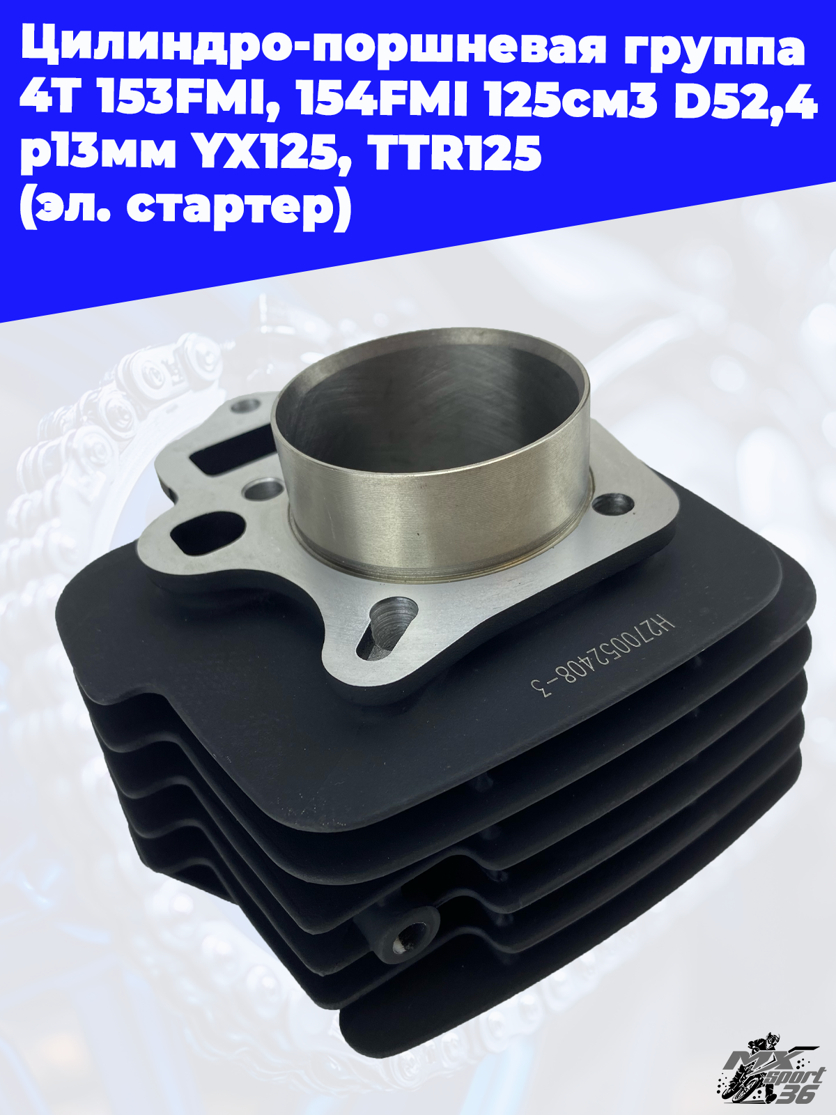 цилиндро поршневая группа 4Т 153FMI, 154FMI 125см3 D52,4 p13мм YX125, TTR125 (эл. стартер) - фото 1