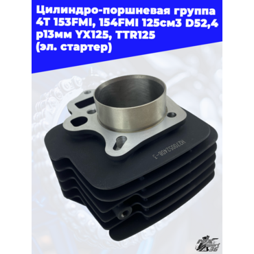 цилиндро поршневая группа 4Т 153FMI, 154FMI 125см3 D52,4 p13мм YX125, TTR125 (эл. стартер) - миниатюра 1