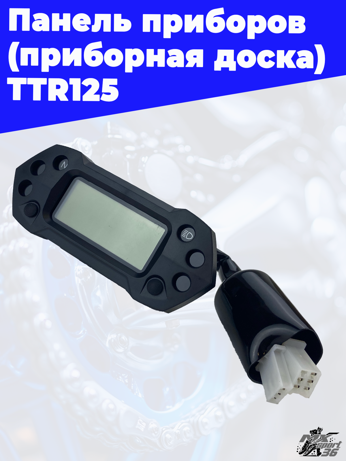 приборная доска TTR125 - фото 2