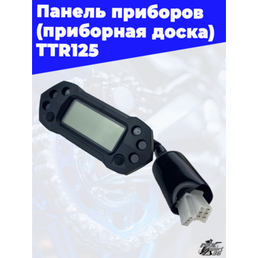 приборная доска TTR125 - миниатюра 2