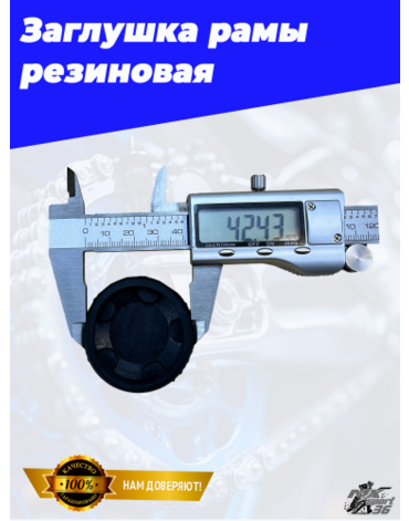 Заглушка рамы резиновая Avantis Enduro (воздушка)