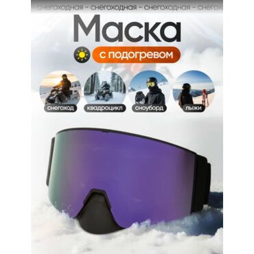 Scout Очки HB 20A с подогревом Vision X Heated Goggles Black, Violent lens - миниатюра 3