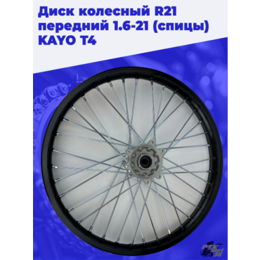 диск колесный R21 передний 1.6 21 (спицы) (ось=20mm) KAYO T4 - миниатюра 1