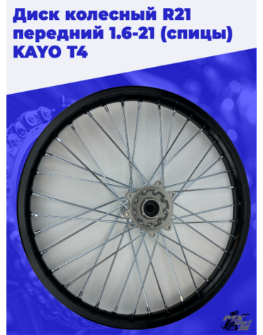 диск колесный R21 передний 1.6 21 (спицы) (ось=20mm) KAYO T4