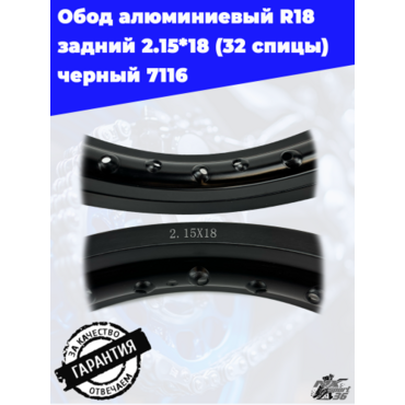 Обод алюминиевый R18 задний 2.15*18 (32H спицы) черный 7116 - миниатюра 2