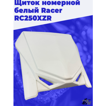 Щиток номерной белый Racer RC250XZR - миниатюра 2