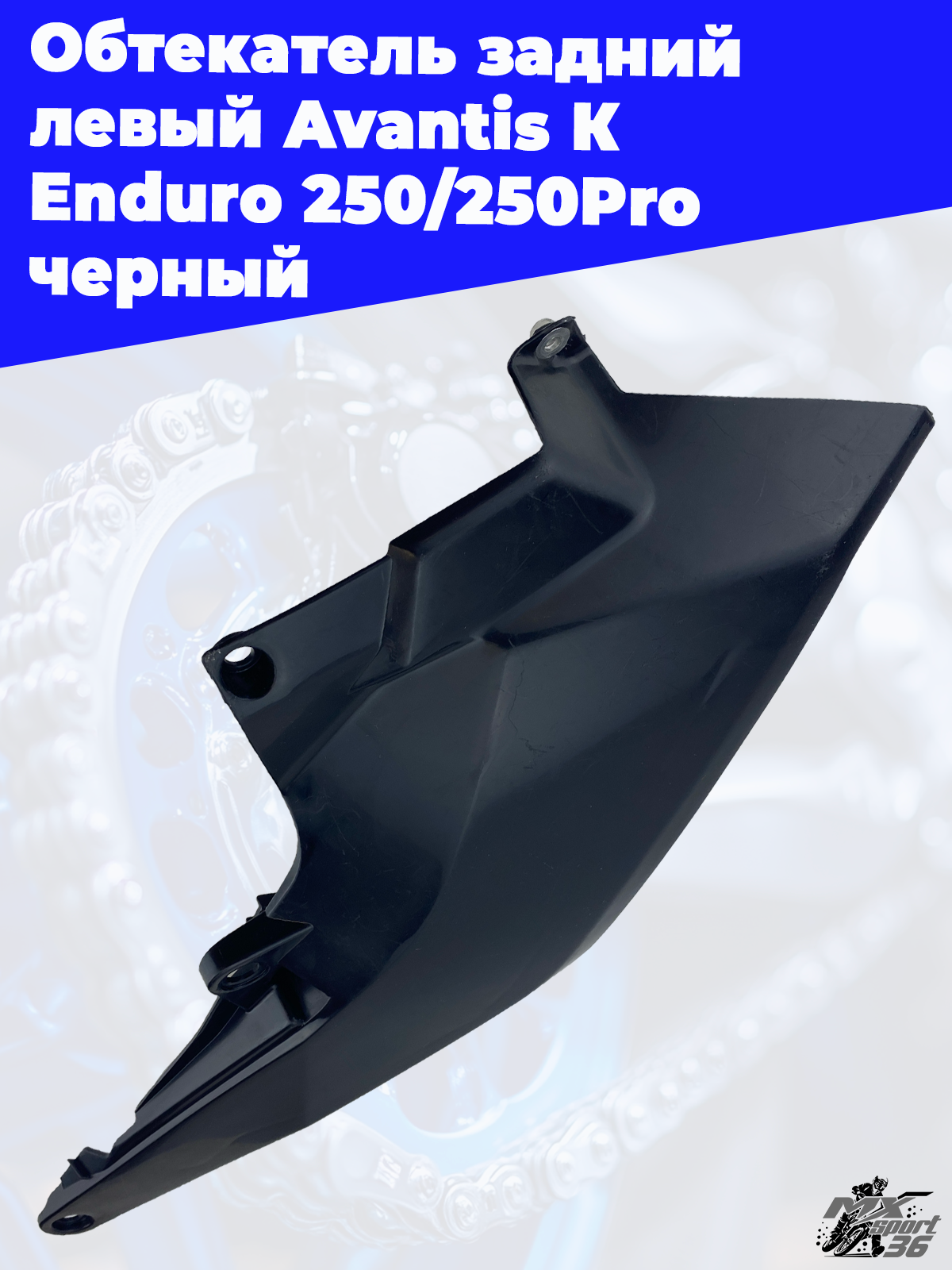 Обтекатель задний левый Avantis К Enduro 250 250Pro черный - фото 1