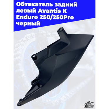 Обтекатель задний левый Avantis К Enduro 250 250Pro черный - миниатюра 1
