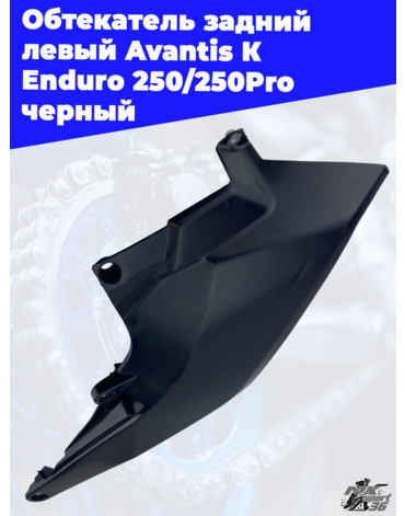 Обтекатель задний левый Avantis К Enduro 250 250Pro черный