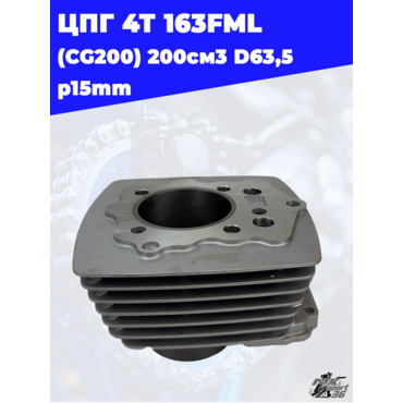 цилиндро поршневая группа 4Т 163FML (CG200) 200см3 D63,5 p15mm - миниатюра 2
