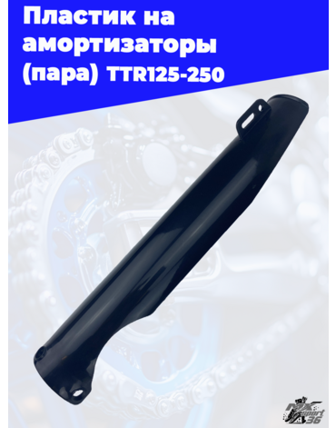 пластик на амортизаторы (пара) TTR125 250 (цв. черный)