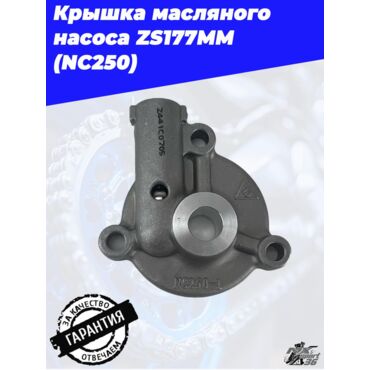 Крышка масляного насоса zs177mm (NC250) - миниатюра 1
