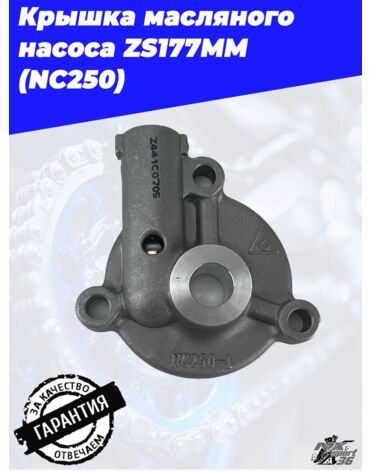 Крышка масляного насоса zs177mm (NC250)