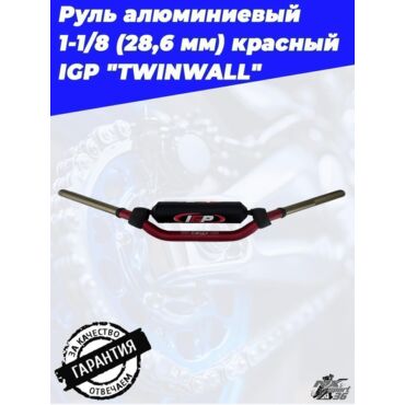 Руль IGP TWINWALL 1 1 8 (28,6 мм) 810 х130 мм красный - миниатюра 1