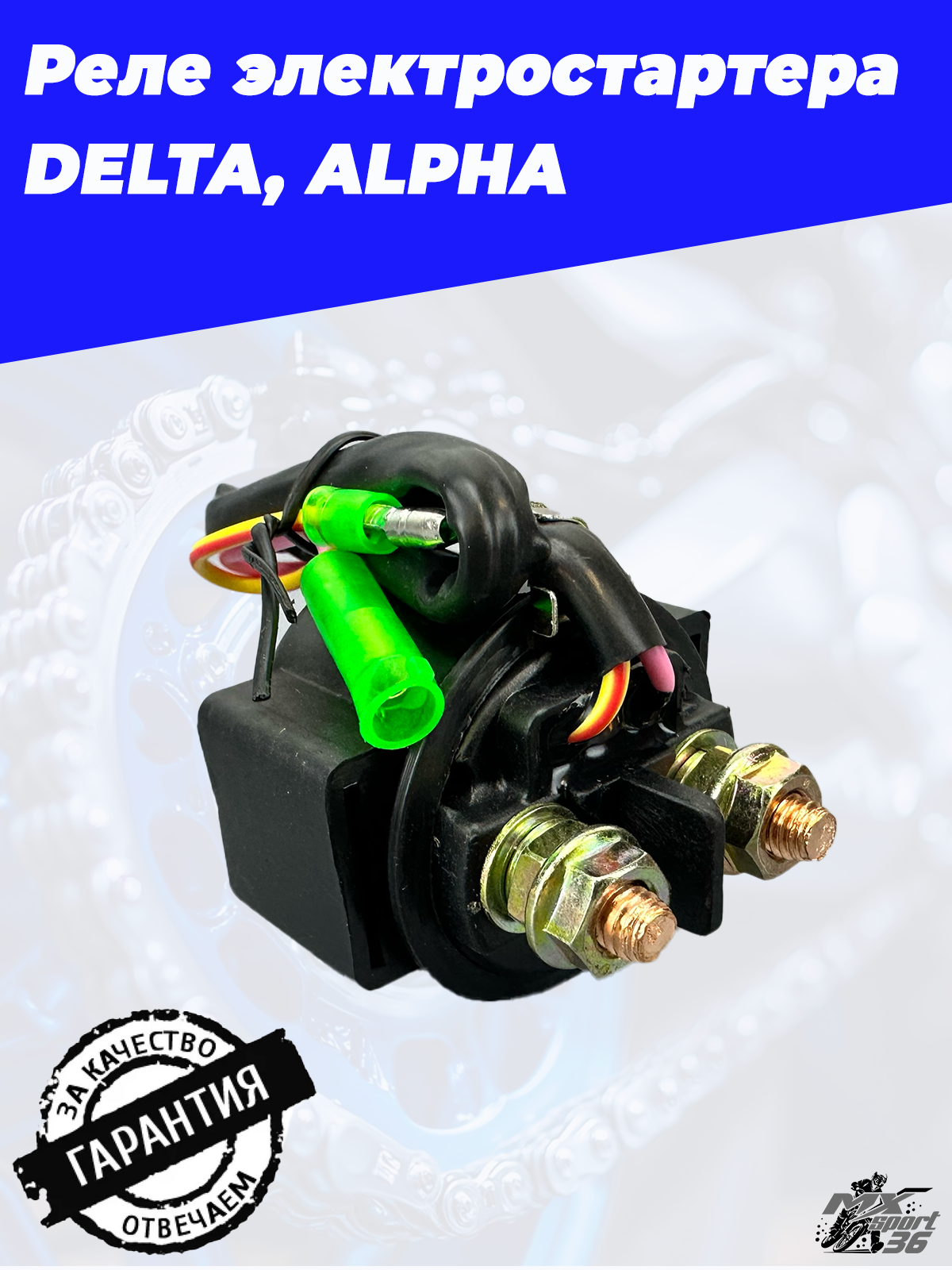 реле электростартера DELTA, ALPHA - фото 3
