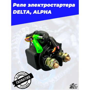 реле электростартера DELTA, ALPHA - миниатюра 3