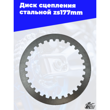 Диск сцепления стальной zs177mm (под расточенную корзину) - миниатюра 1
