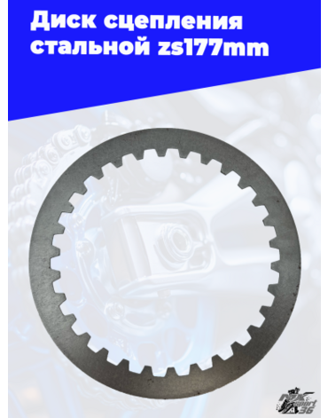 Диск сцепления стальной zs177mm (под расточенную корзину)