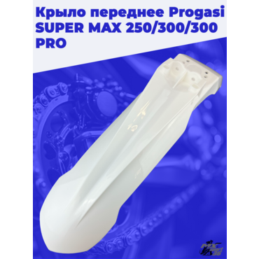 крыло переднее Progasi SUPER MAX 250 300 300 PRO - миниатюра 2