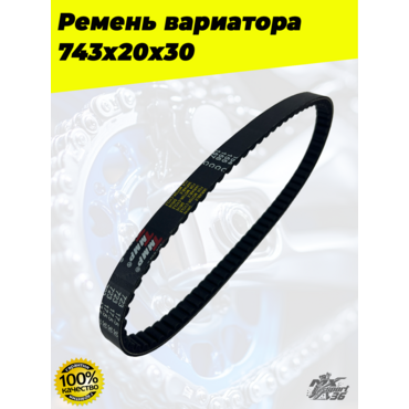 ремень вариатора 743х20х30 - миниатюра 2