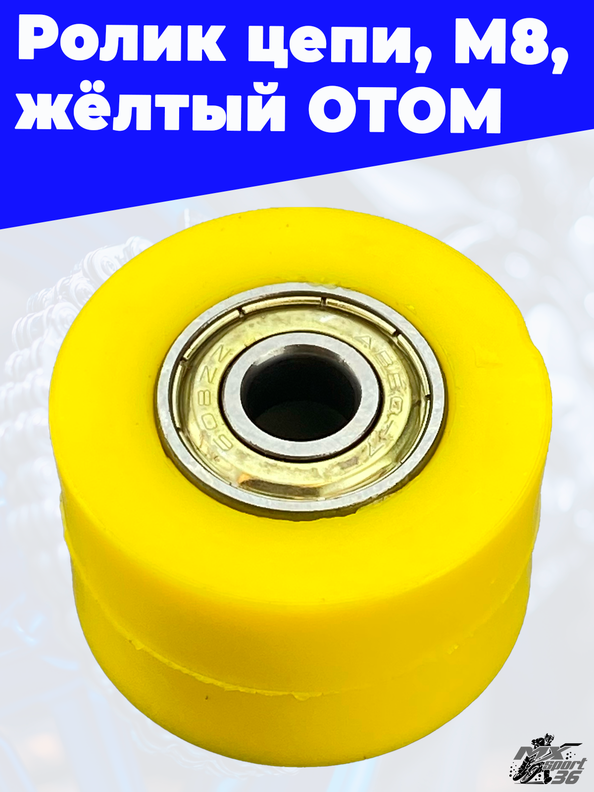 ролики цепи, M8, желтый ОТОМ - фото 1