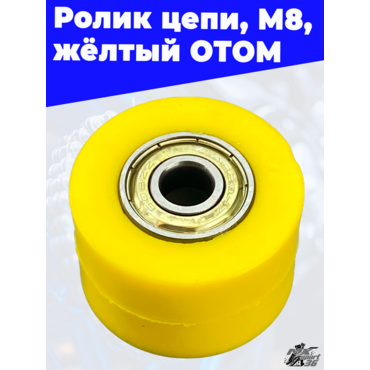 ролики цепи, M8, желтый ОТОМ - миниатюра 1