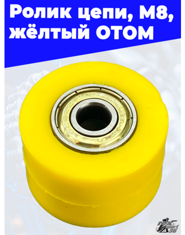 ролики цепи, M8, желтый ОТОМ