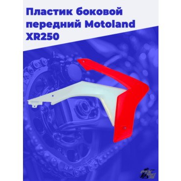 пластик боковой передний (пара) Motoland XR250 - миниатюра 2