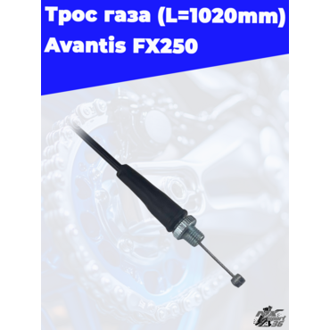 трос газа (L=1020mm 1165mm) Avantis FX250 - миниатюра 1
