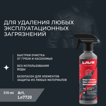 Очиститель текстильной экипировки Lavr, 310 мл - Мотоциклы для эндуро и бездорожья нового поколения - миниатюра 1