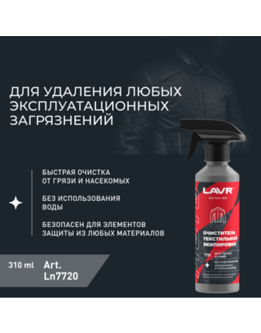 Очиститель текстильной экипировки Lavr, 310 мл - Мотоциклы для эндуро и бездорожья нового поколения