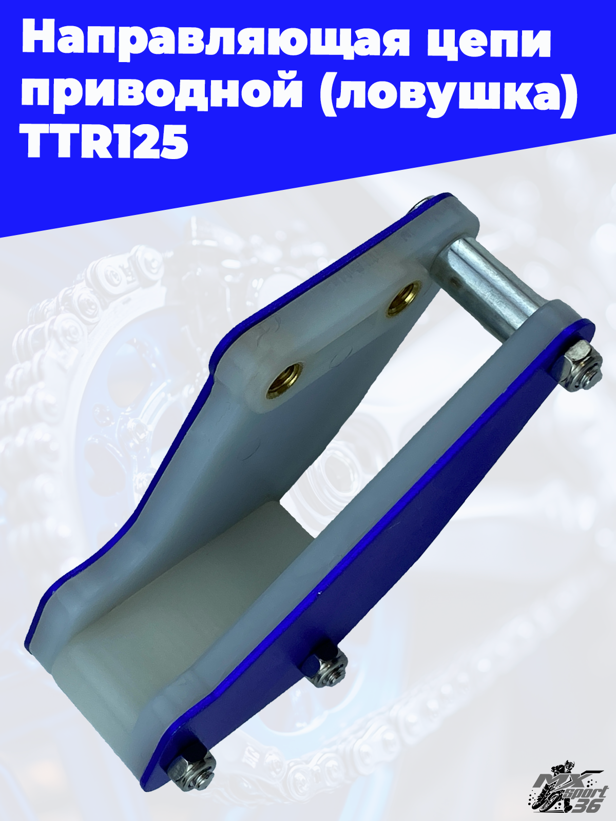 направляющая цепи приводной (ловушка) TTR125 тюнинг (синий) - фото 1