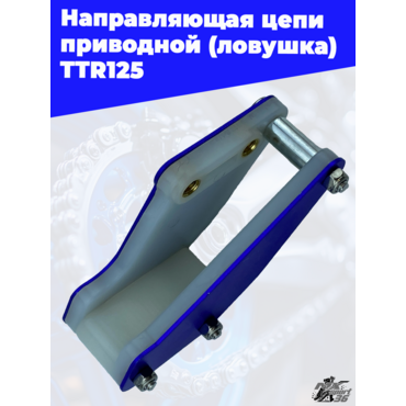 направляющая цепи приводной (ловушка) TTR125 тюнинг (синий) - миниатюра 1