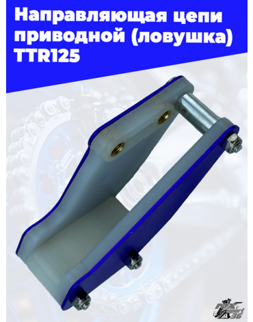 направляющая цепи приводной (ловушка) TTR125 тюнинг (синий)