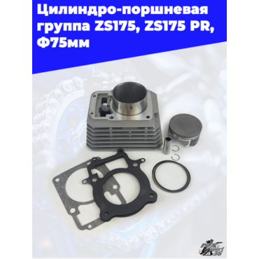 Цилиндро поршневая группа ZS175, ZS175 PR, Ф75мм - миниатюра 1