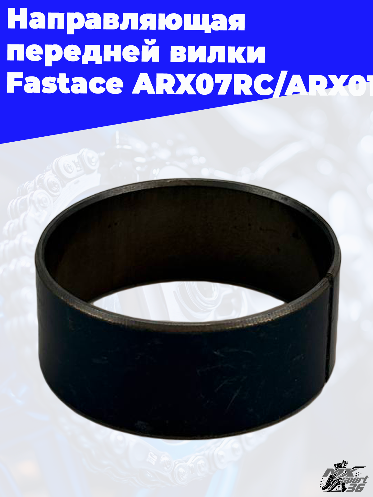 Направляющая передней вилки  Fastace ARX07RC ARX011 - фото 1