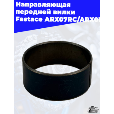 Направляющая передней вилки  Fastace ARX07RC ARX011 - миниатюра 1